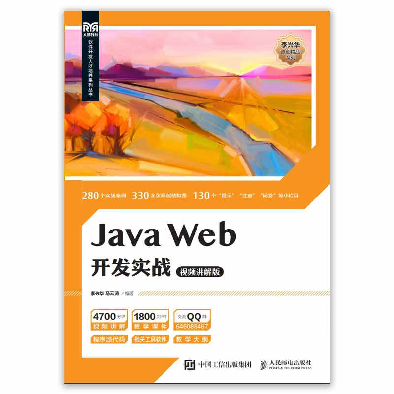 《JavaWEB开发实战》